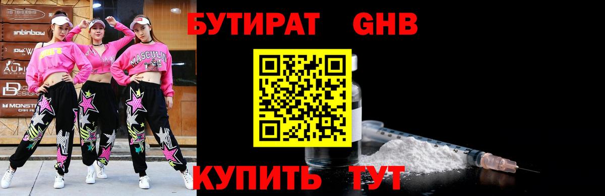 Бутират  БУТИРАТ GHB  Вход с VPN  Наро-Фоминск 